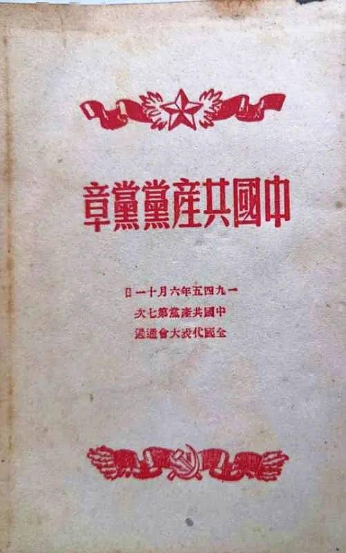 最早党章的深度解读与探析