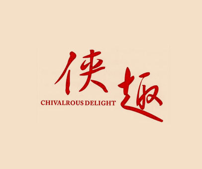 侠刻送最早版，历史、文化与技术的先驱交融